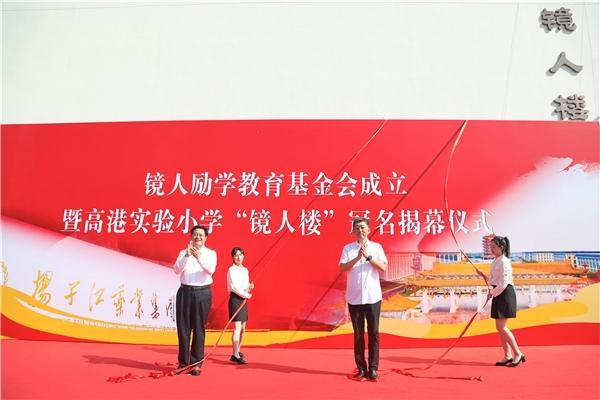 揚子江藥業(yè)集團成立“鏡人勵學(xué)”教育基金會，促進地區(qū)教育改革發(fā)展