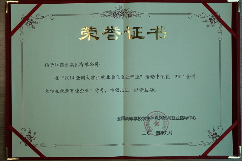 全國(guó)大學(xué)生就業(yè)最佳企業(yè)100強(qiáng)、行業(yè)就業(yè)最佳企業(yè)（2014）